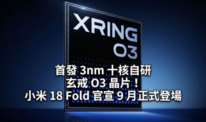 首發 3nm 十核自研玄戒 O3 晶片！小米 18 Fold 官宣 9 月正式登場