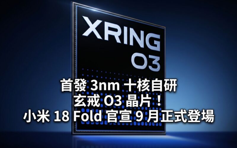 首發 3nm 十核自研玄戒 O3 晶片！小米 18 Fold 官宣 9 月正式登場