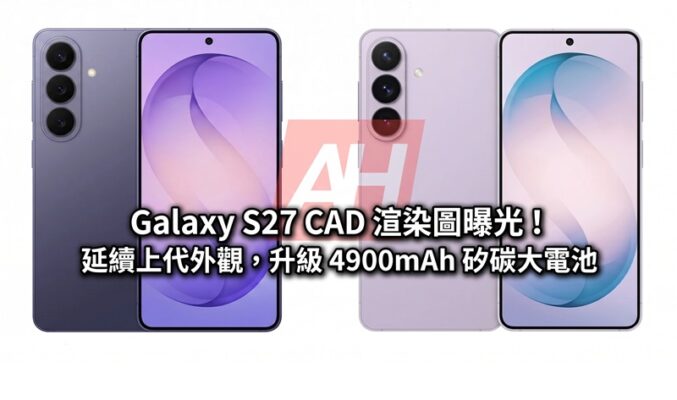 SAMSUNG Galaxy S27 CAD 渲染圖曝光！延續上代外觀，升級 4900mAh 矽碳大電池