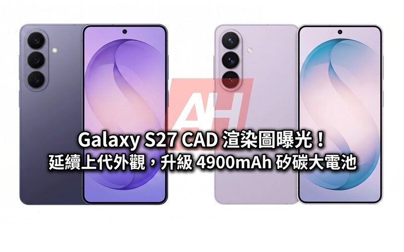 SAMSUNG Galaxy S27 CAD 渲染圖曝光！延續上代外觀，升級 4900mAh 矽碳大電池