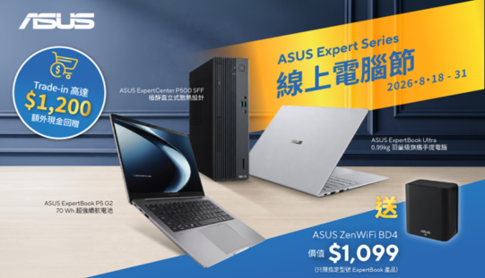 2026 電腦節選購指南｜免入場網上同享 Trade-in 優惠激賺高達 $1,200 回贈！ASUS 最新手提電腦推介