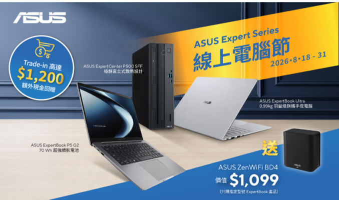 2026 電腦節選購指南｜免入場網上同享 Trade-in 優惠激賺高達 $1,200 回贈！ASUS 最新手提電腦推介