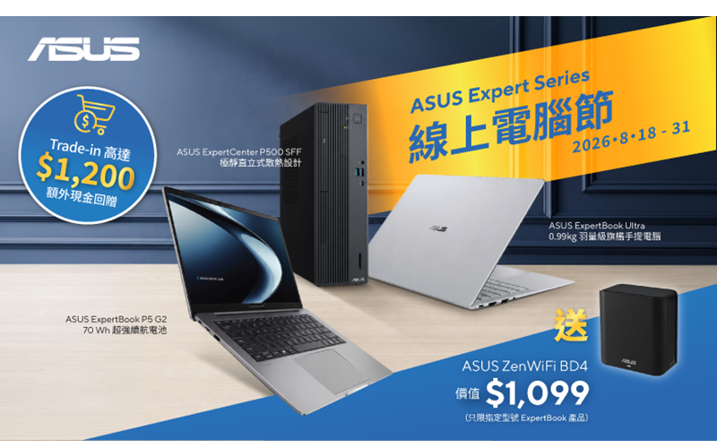 2026 電腦節選購指南｜免入場網上同享 Trade-in 優惠激賺高達 $1,200 回贈！ASUS 最新手提電腦推介