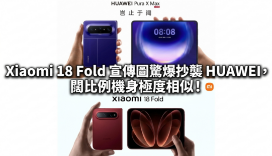 Xiaomi 18 Fold 宣傳圖驚爆抄襲 HUAWEI，闊比例機身極度相似！