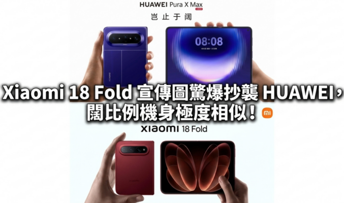 Xiaomi 18 Fold 宣傳圖驚爆抄襲 HUAWEI，闊比例機身極度相似！