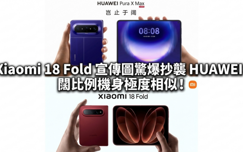 Xiaomi 18 Fold 宣傳圖驚爆抄襲 HUAWEI，闊比例機身極度相似！