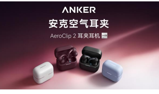 ANKER AeroClip 2 登場：首創 MFi 認證耳夾設計、一喚即應 Siri 配藍牙 6.0！