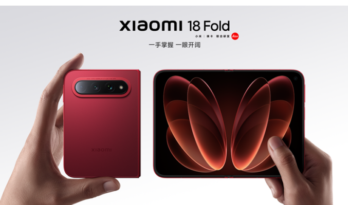 Xiaomi 18 Fold 發佈：首發玄戒 O3 晶片、2 億像素 LECIA 三鏡頭！
