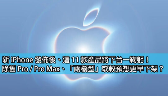 新 iPhone 發佈後、這 11 款產品將下台一鞠躬！除舊 Pro / Pro Max、「兩機型」或較預想更早下架？