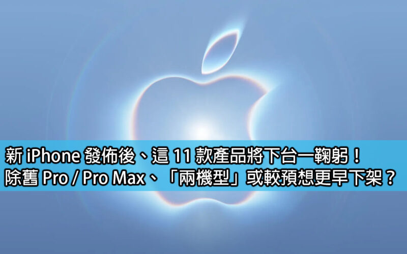 新 iPhone 發佈後、這 11 款產品將下台一鞠躬！除舊 Pro / Pro Max、「兩機型」或較預想更早下架？