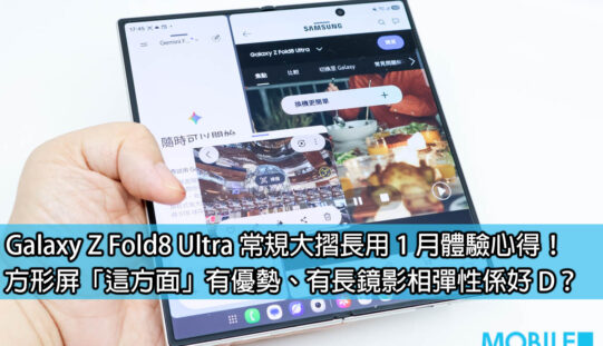 Galaxy Z Fold8 Ultra 常規大摺長用 1 月體驗心得！方形屏「這方面」有優勢、有長鏡影相彈性係好 D？