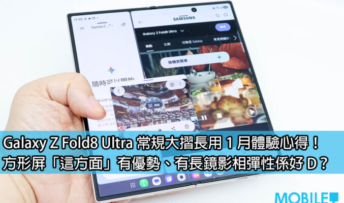 Galaxy Z Fold8 Ultra 常規大摺長用 1 月體驗心得！方形屏「這方面」有優勢、有長鏡影相彈性係好 D？