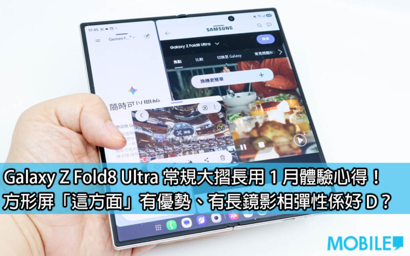 Galaxy Z Fold8 Ultra 常規大摺長用 1 月體驗心得！方形屏「這方面」有優勢、有長鏡影相彈性係好 D？