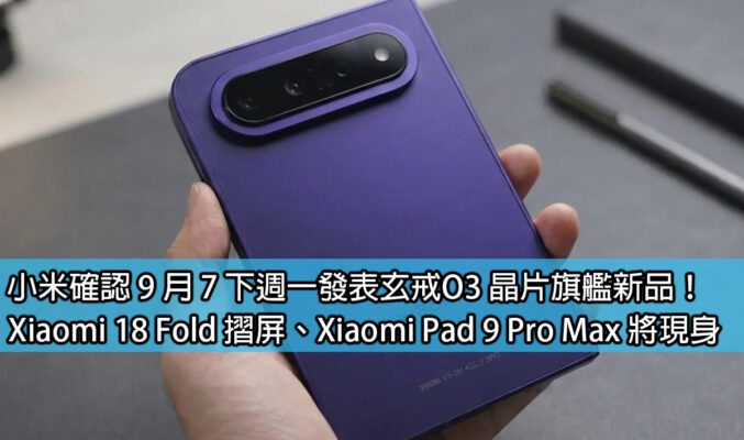 小米確認 9 月 7 下週一發表玄戒O3 晶片旗艦新品！Xiaomi 18 Fold 摺屏、Xiaomi Pad 9 Pro Max 將現身