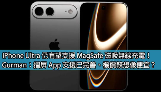 iPhone Ultra 仍有望支援 MagSafe 磁吸無線充電！Gurman：摺屏 App 支援已完善、機價較想像便宜？