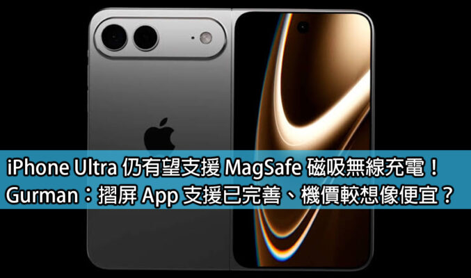 iPhone Ultra 仍有望支援 MagSafe 磁吸無線充電！Gurman：摺屏 App 支援已完善、機價較想像便宜？