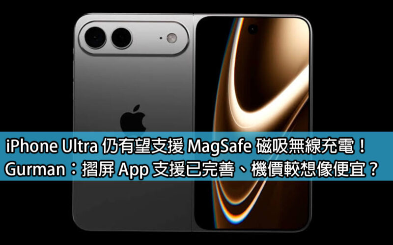 iPhone Ultra 仍有望支援 MagSafe 磁吸無線充電！Gurman：摺屏 App 支援已完善、機價較想像便宜？