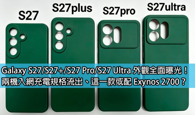 Galaxy S27/S27+/S27 Pro/S27 Ultra 外觀全面曝光！兩機入網充電規格流出、這一款或配 Exynos 2700？