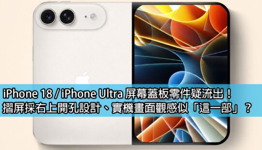 iPhone 18 / iPhone Ultra 屏幕蓋板零件疑流出！摺屏採右上開孔設計、實機畫面觀感似「這一部」？