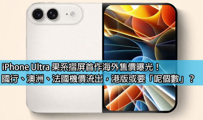 iPhone Ultra 果系摺屏首作海外售價曝光！國行、澳洲、法國機價流出，港版或要「呢個數」？