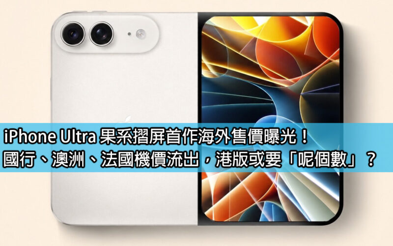 iPhone Ultra 果系摺屏首作海外售價曝光！國行、澳洲、法國機價流出，港版或要「呢個數」？