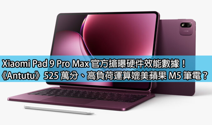 Xiaomi Pad 9 Pro Max 官方搶曝硬件效能數據！《Antutu》525 萬分、高負荷運算媲美蘋果 M5 筆電？