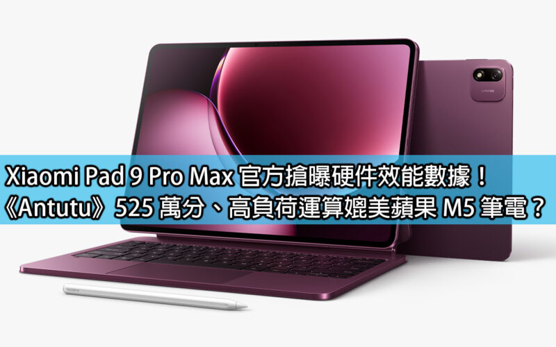 Xiaomi Pad 9 Pro Max 官方搶曝硬件效能數據！《Antutu》525 萬分、高負荷運算媲美蘋果 M5 筆電？