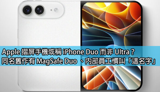 Apple 摺屏手機或稱 iPhone Duo 而非 Ultra？同名舊作有 MagSafe Duo 、內部員工慣叫「這名字」