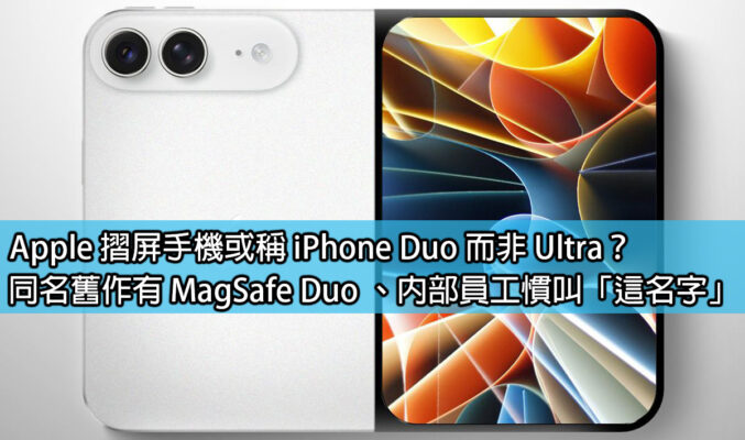 Apple 摺屏手機或稱 iPhone Duo 而非 Ultra？同名舊作有 MagSafe Duo 、內部員工慣叫「這名字」