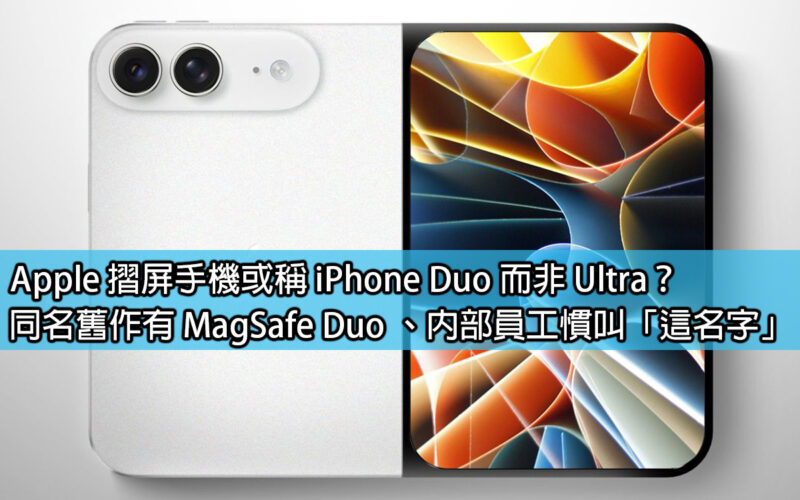 Apple 摺屏手機或稱 iPhone Duo 而非 Ultra？同名舊作有 MagSafe Duo 、內部員工慣叫「這名字」