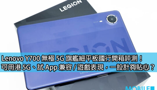 Lenovo Y700 無極 5G 旗艦細平板國行開箱評測！可用港 5G、試 App 兼容 / 遊戲表現，一設計夠貼心？