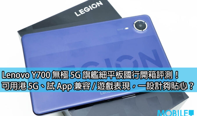 Lenovo Y700 無極 5G 旗艦細平板國行開箱評測！可用港 5G、試 App 兼容 / 遊戲表現，一設計夠貼心？