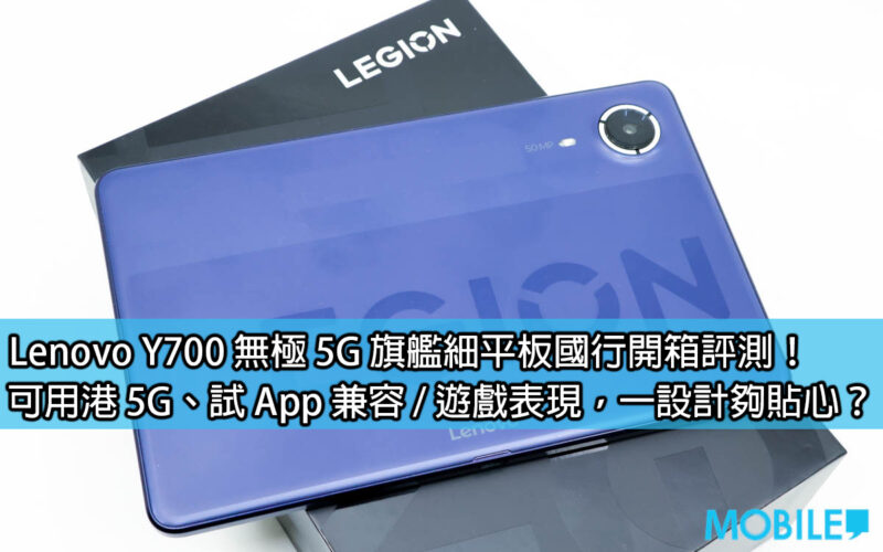 Lenovo Y700 無極 5G 旗艦細平板國行開箱評測！可用港 5G、試 App 兼容 / 遊戲表現，一設計夠貼心？