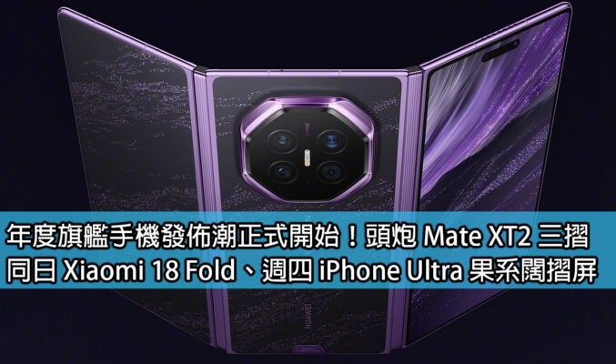 年度旗艦手機發佈潮正式開始！頭炮 Mate XT2 三摺，同日 Xiaomi 18 Fold、週四 iPhone Ultra 果系闊摺屏