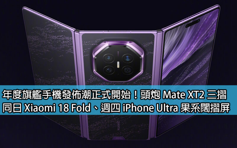 年度旗艦手機發佈潮正式開始！頭炮 Mate XT2 三摺，同日 Xiaomi 18 Fold、週四 iPhone Ultra 果系闊摺屏
