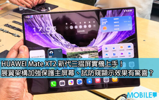HUAWEI Mate XT2 新代三摺屏實機上手！展翼架構加強保護主屏幕、試防窺顯示效果有驚喜？