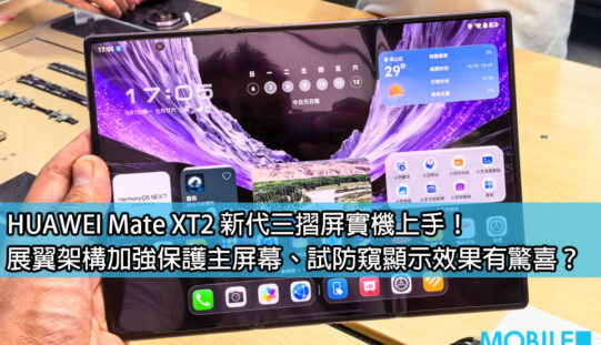 HUAWEI Mate XT2 新代三摺屏實機上手！展翼架構加強保護主屏幕、試防窺顯示效果有驚喜？