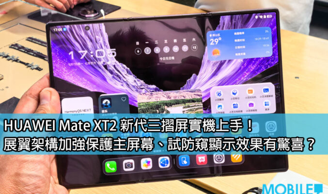 HUAWEI Mate XT2 新代三摺屏實機上手！展翼架構加強保護主屏幕、試防窺顯示效果有驚喜？