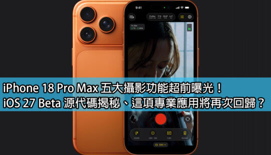 iPhone 18 Pro Max 五大攝影功能超前曝光！iOS 27 Beta 源代碼揭秘、這項專業應用將再次回歸？