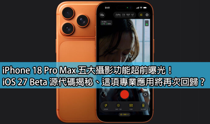 iPhone 18 Pro Max 五大攝影功能超前曝光！iOS 27 Beta 源代碼揭秘、這項專業應用將再次回歸？