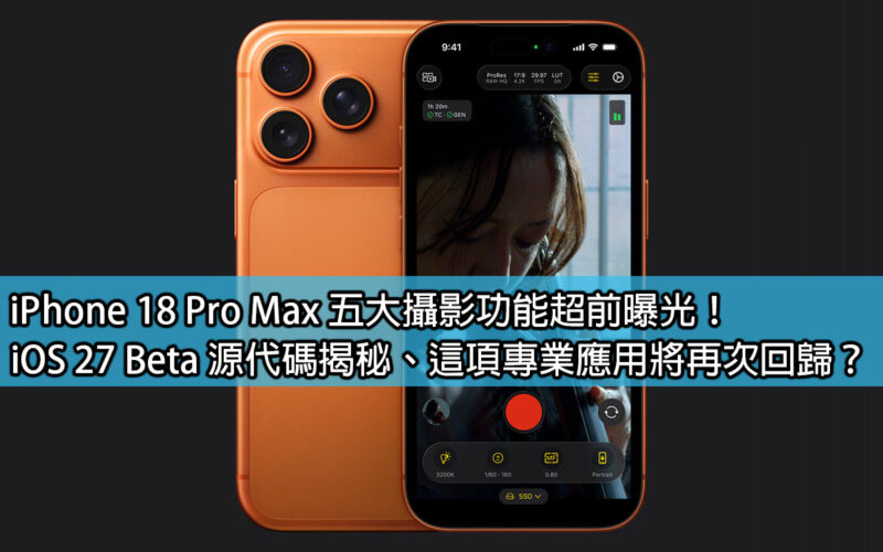 iPhone 18 Pro Max 五大攝影功能超前曝光！iOS 27 Beta 源代碼揭秘、這項專業應用將再次回歸？