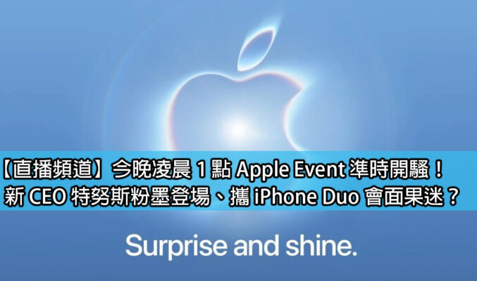 【直播頻道】今晚凌晨 1 點 Apple Event 準時開騷！新 CEO 特努斯粉墨登場、攜 iPhone Duo 會面果迷？