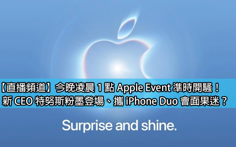 【直播頻道】今晚凌晨 1 點 Apple Event 準時開騷！新 CEO 特努斯粉墨登場、攜 iPhone Duo 會面果迷？