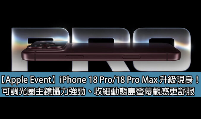 【Apple Event】iPhone 18 Pro / 18 Pro Max 升級現身！可調光圈主鏡攝力強勁、收細動態島螢幕觀感更舒服