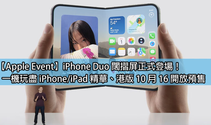 【Apple Event】iPhone Duo 闊摺屏正式登場！一機玩盡 iPhone / iPad 精華、港版 10 月 16 開放預售