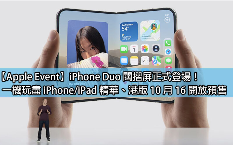 【Apple Event】iPhone Duo 闊摺屏正式登場！一機玩盡 iPhone / iPad 精華、港版 10 月 16 開放預售