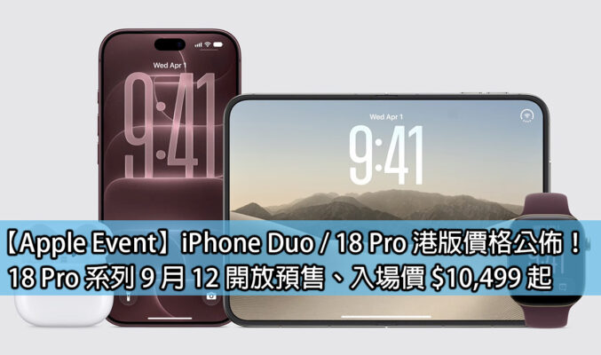 【Apple Event】iPhone Duo / 18 Pro 港版價格公佈！18 Pro 系列 9 月 12 開放預售、入場價 $10,499 起
