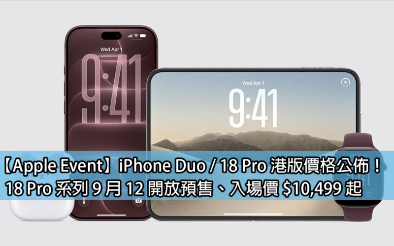 【Apple Event】iPhone Duo / 18 Pro 港版價格公佈！18 Pro 系列 9 月 12 開放預售、入場價 $10,499 起