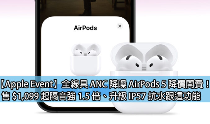 【Apple Event】全線具 ANC 降噪 AirPods 5 降價開賣！售 $1,099 起隔音強 1.5 倍、升級 IP57 抗水跟這功能