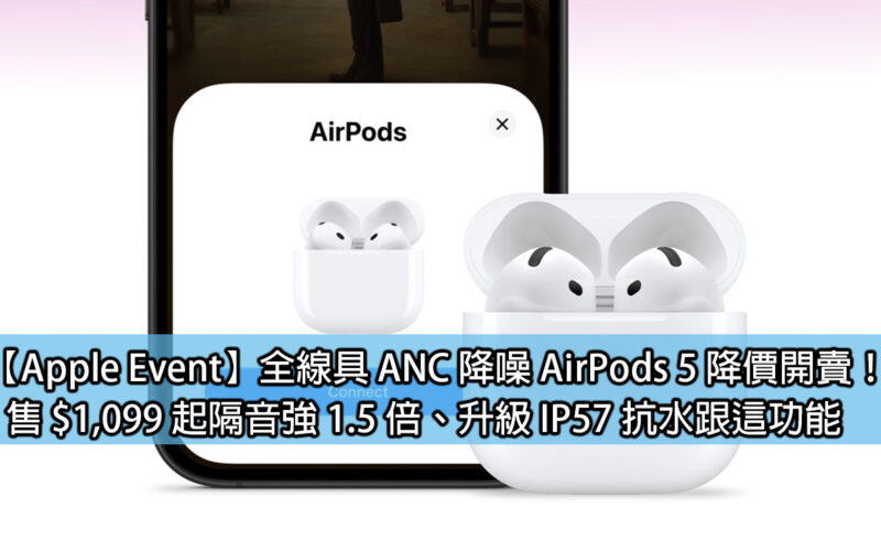 【Apple Event】全線具 ANC 降噪 AirPods 5 降價開賣！售 $1,099 起隔音強 1.5 倍、升級 IP57 抗水跟這功能